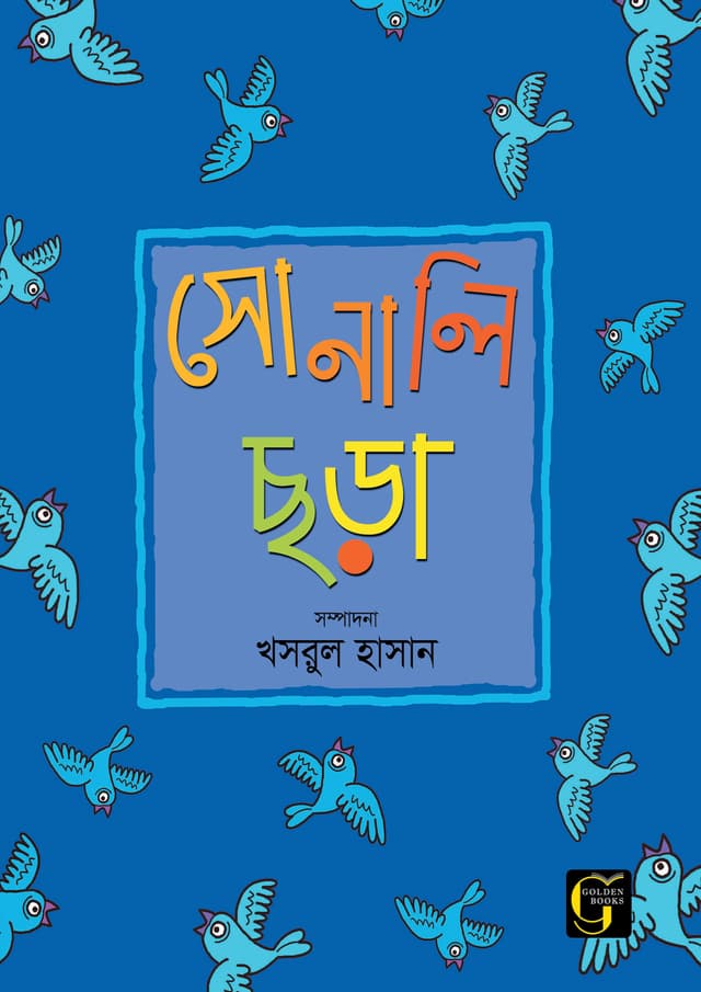সোনালি ছড়া - ১ (পেপারব্যাক) | Sonali Chora - 1 (undefined)