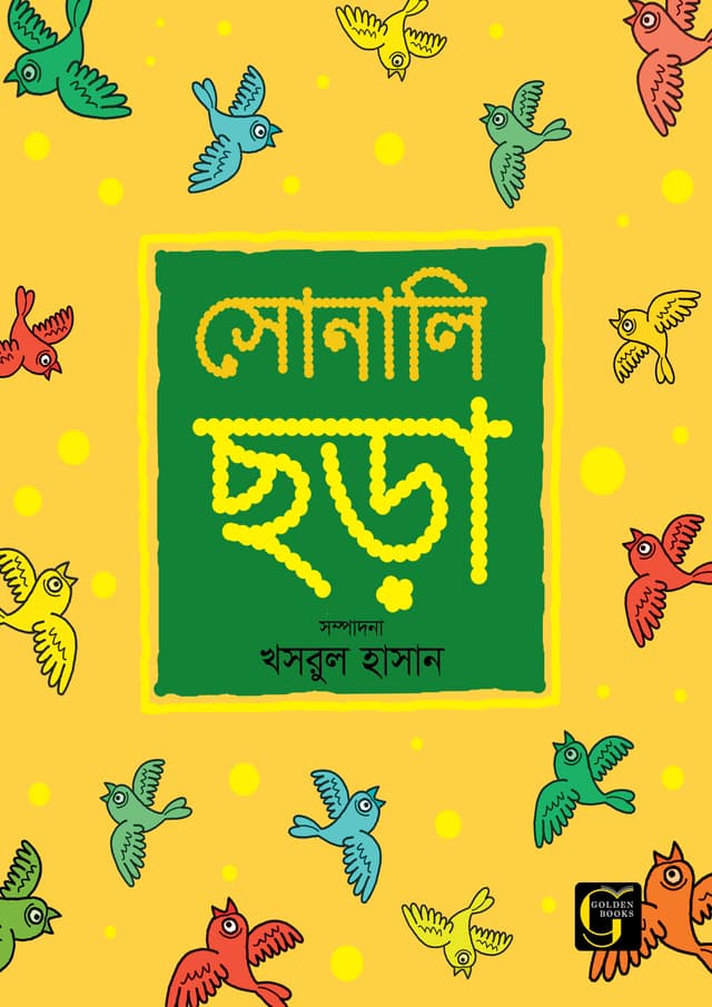 সোনালি ছড়া - ০ (পেপারব্যাক) | Sonali Chora - 0 (undefined)