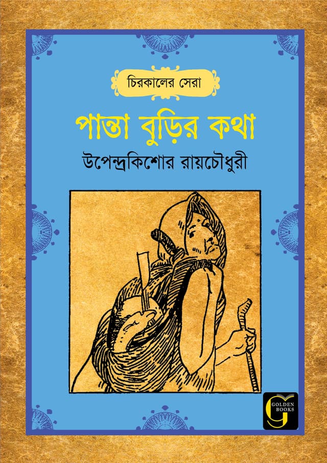 পান্তা বুড়ির কথা (পেপারব্যাক) | Panta Burir Kotha (undefined)