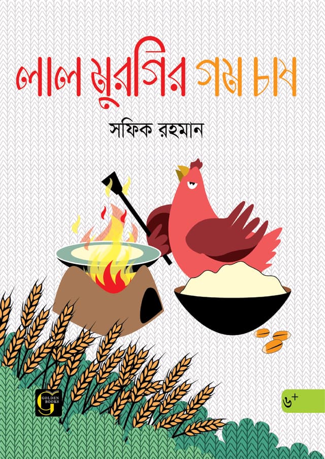 লাল মুরগির গম চাষ (পেপারব্যাক) | Lal Murgir Gom Chas (undefined)