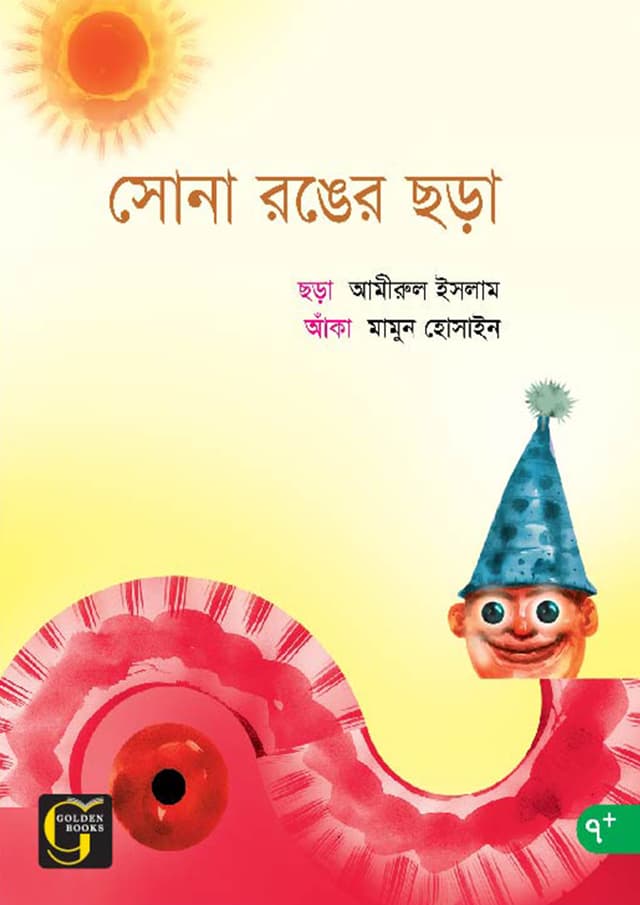 সোনা রঙের ছড়া (পেপারব্যাক) | Sona Ronger Chora (undefined)