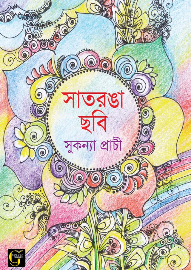 সাতরঙা ছবি (পেপারব্যাক) | Satronga Chobi (undefined)
