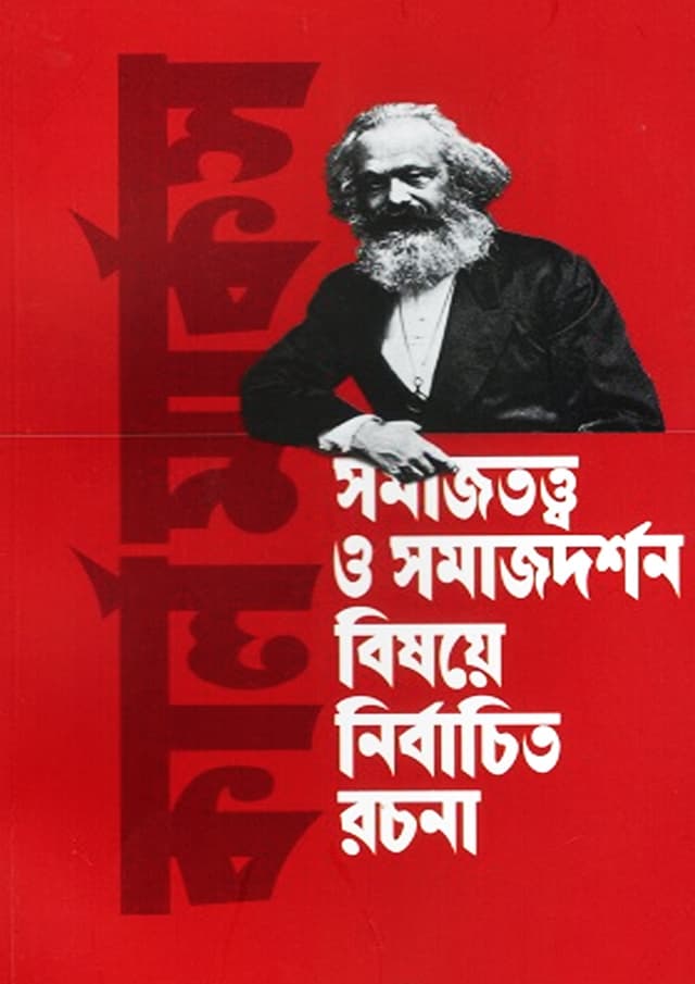 কার্ল মার্কস সমাজতত্ত্ব ও সমাজদর্শন বিষয়ে নির্বাচিত রচনা (হার্ডকভার) | Karl Marx Somajtotter O Somajerdorshon Bisoyer Nirbachito Rochona (undefined)