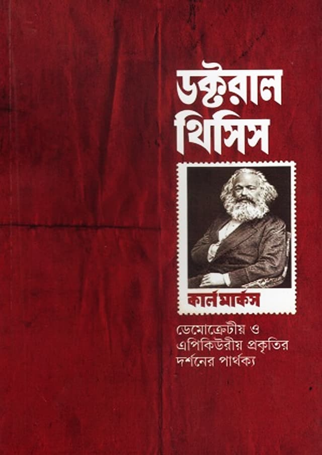 ডক্টরাল থিসিস (পেপারব্যাক) | Doctoral Thesis (undefined)