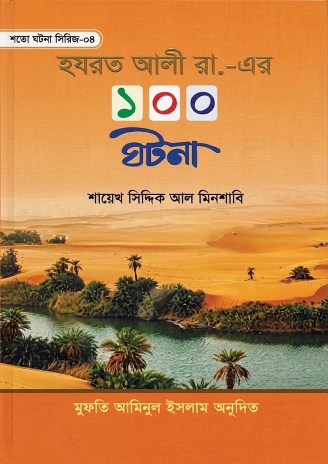 হযরত আলী রা. - এর ১০০ ঘটনা (হার্ডকভার) | Hazrat Ali Ra. - Ar 100 Ghotona (undefined)