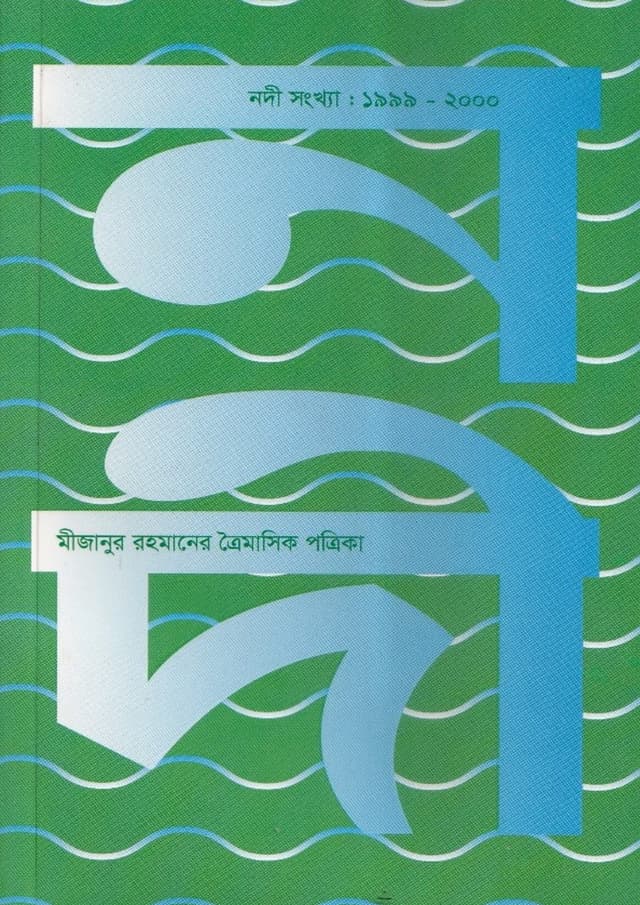 নদী সংখ্যা : ১৯৯৯-২০০০ (পেপারব্যাক) | Nodi Shongkha :1999-2000 (undefined)