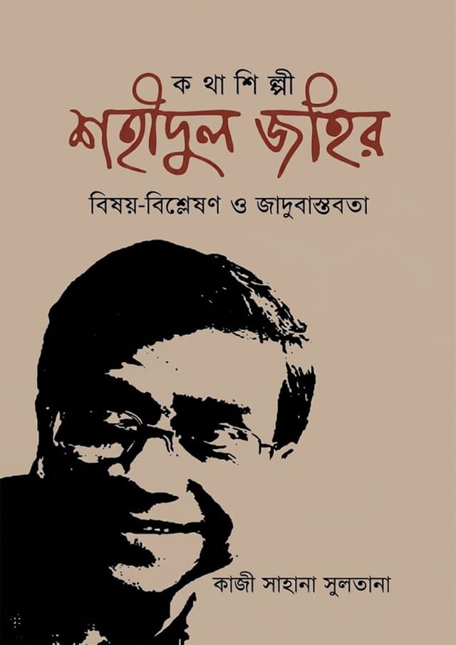 কথাশিল্পী শহীদুল জহির (হার্ডকভার) | Kothashilpi Shahidul Zahir (undefined)