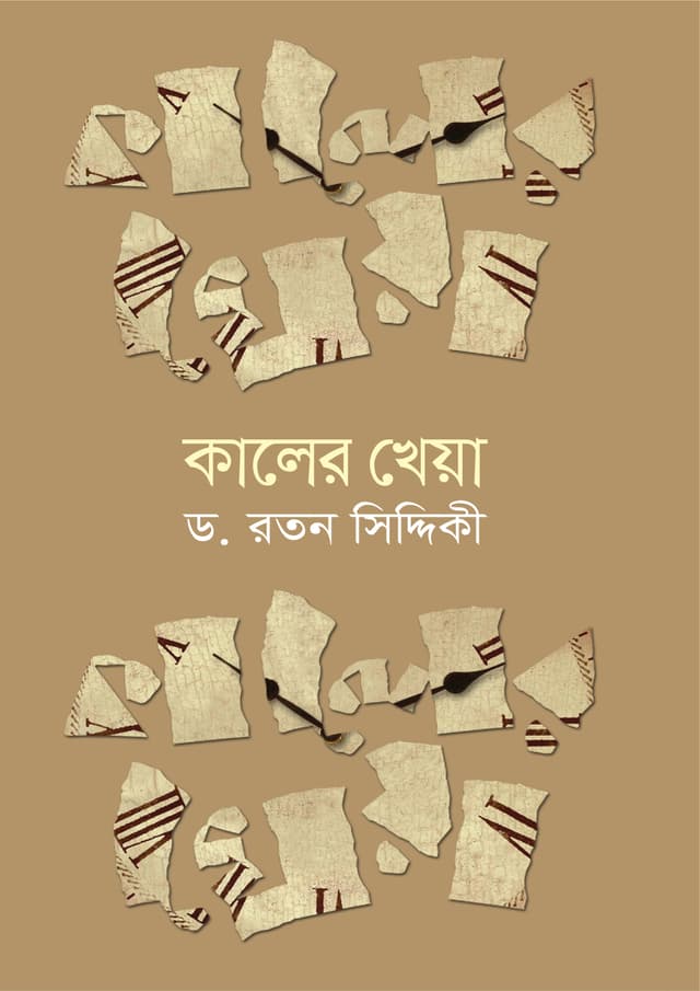 কালের খেয়া (হার্ডকভার) | kaler Kheya (undefined)