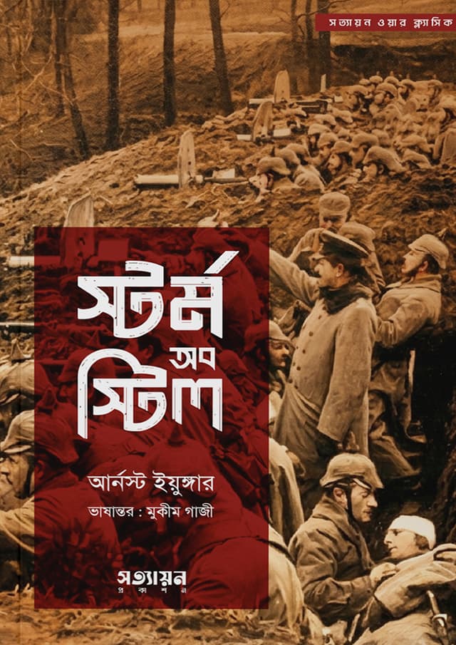 স্টর্ম অব স্টিল (পেপারব্যাক) | Storm of Steel (undefined)