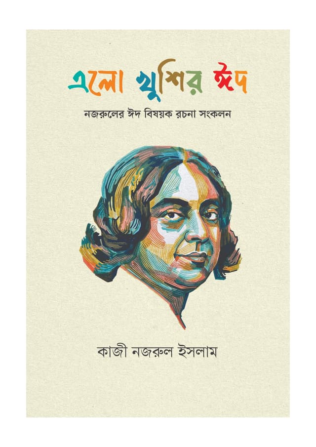 এলো খুশির ঈদ (হার্ডকভার) | Alo Khushir Eid (undefined)