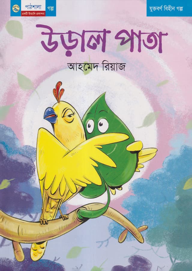 উড়াল পাতা (পেপারব্যাক) | Ural Pata (undefined)