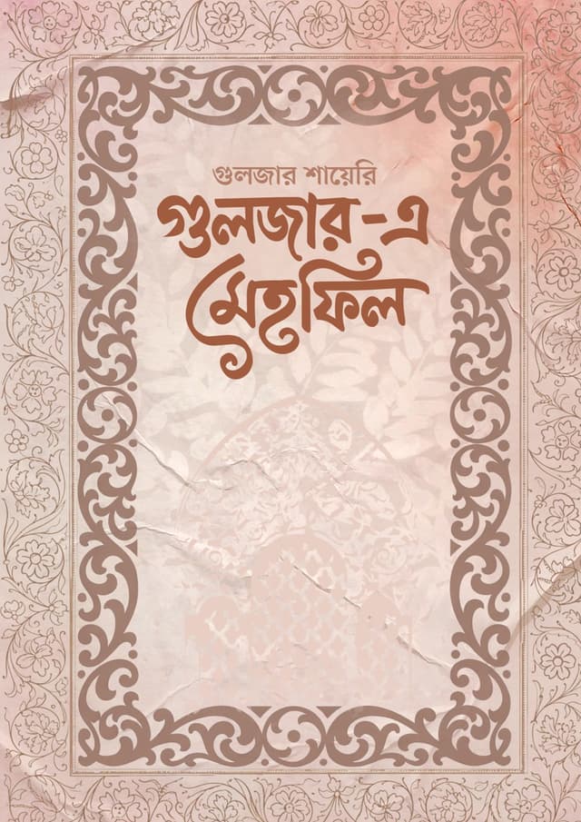 গুলজার-এ মেহফিল (হার্ডকভার) | Guzar-E-Mehfil (undefined)