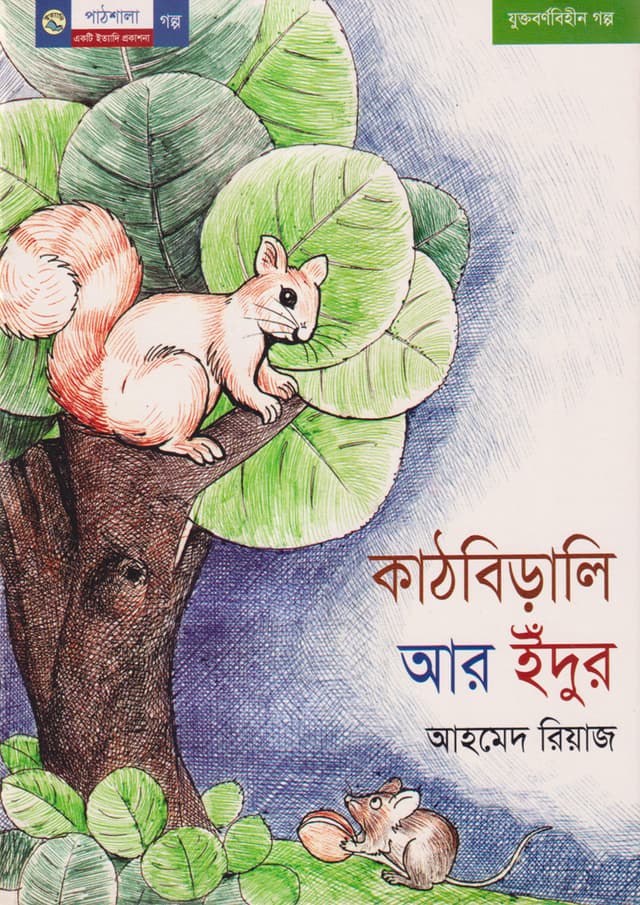 কাঠবিড়ালি আর ইঁদুর (পেপারব্যাক) | Kathbirali Ar Edur (undefined)