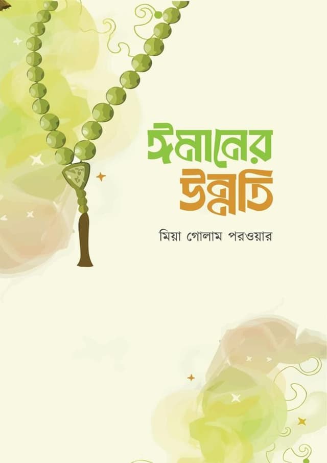 ঈমানের উন্নতি (হার্ডকভার) | Imaner Unnoti (undefined)