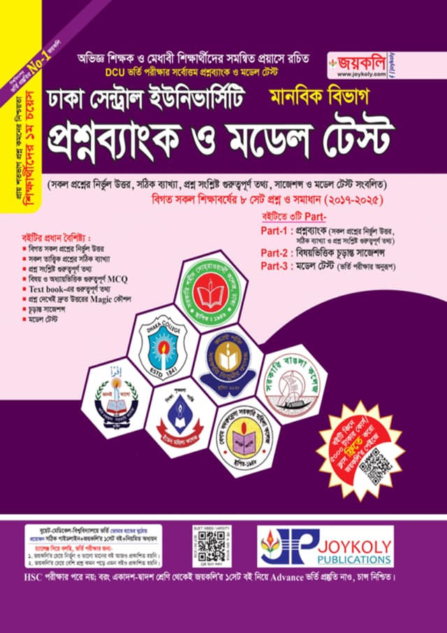 জয়কলি ঢাকা সেন্ট্রাল ইউনিভার্সিটি প্রশ্নব্যাংক ও মডেল টেস্ট (মানবিক বিভাগ) (পেপারব্যাক) | Joykoly Dhaka Central University Question Bank And Model Test - Humanities Department (undefined)