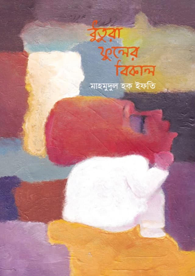 ধুতুরা ফুলের বিকাল (হার্ডকভার) | Dhutura Fuler Bikal (undefined)