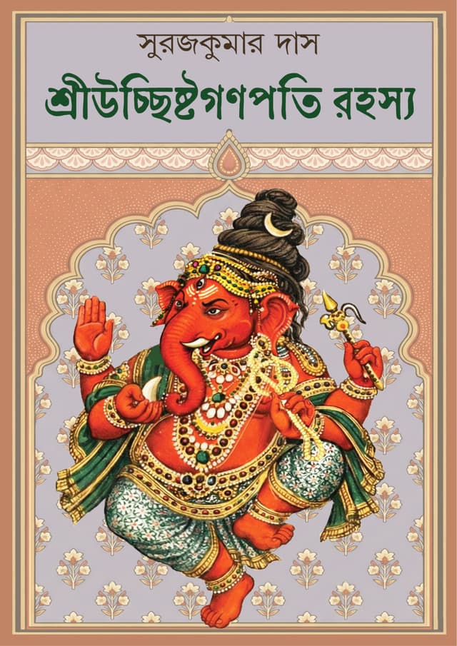 শ্রীউচ্ছিষ্টগণপতি রহস্য (হার্ডকভার) | Sri Uchhisto Gonpoti Rohosyo (undefined)