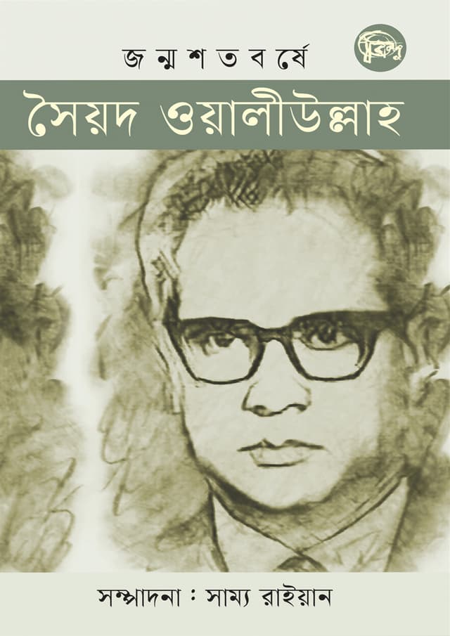 জন্মশতবর্ষে সৈয়দ ওয়ালীউল্লাহ (হার্ডকভার) | Janmoshatobarshe Syed Waliullah (undefined)