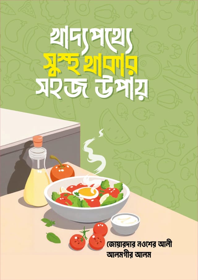 খাদ্যপথ্যে সুস্থ থাকার সহজ উপায় (হার্ডকভার) | Khaddopotthye Sustho Thakar Upay (undefined)