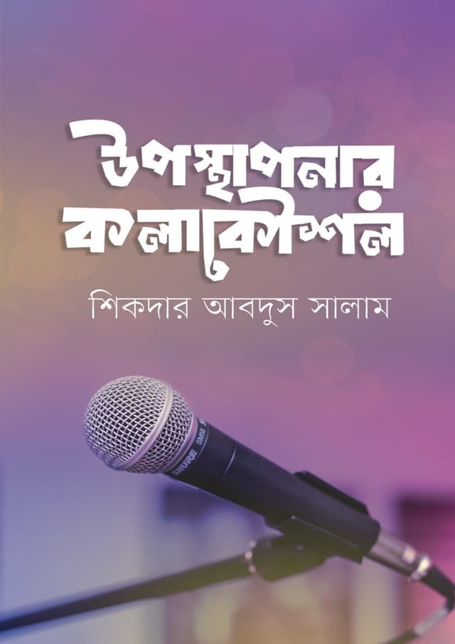 উপস্থাপনার কলাকৌশল (হার্ডকভার) | Uposthaponar Kolakoushol (undefined)