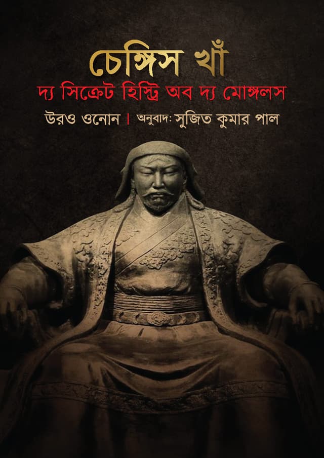 চেঙ্গিস খাঁ: দ্য সিক্রেট হিস্ট্রি অব দ্য মোঙ্গলস (হার্ডকভার) | Genghis Khan : The Secret History of The Mongols (undefined)
