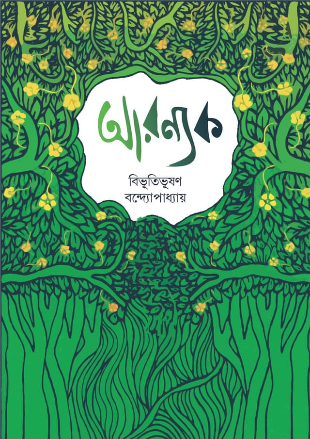 আরণ্যক (হার্ডকভার) | Aronnok (undefined)