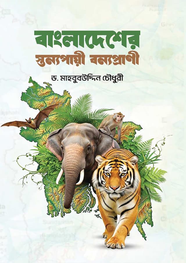 বাংলাদেশের স্তন্যপায়ী বন্যপ্রাণী (হার্ডকভার) | Mammals of Bangladesh (undefined)