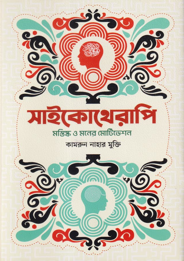 সাইকোথেরাপি (হার্ডকভার) | Psychotherapy (undefined)
