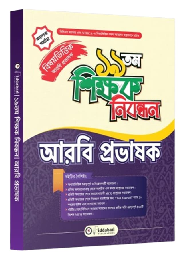 ১৯তম শিক্ষক নিবন্ধন বিষয়ভিত্তিক (আরবি প্রভাষক) - কলেজ পর্যায় (পেপারব্যাক) | 19th Shikkhok Nibondhon BIshoyvittik (Arbi Probhashok) - College Level (undefined)