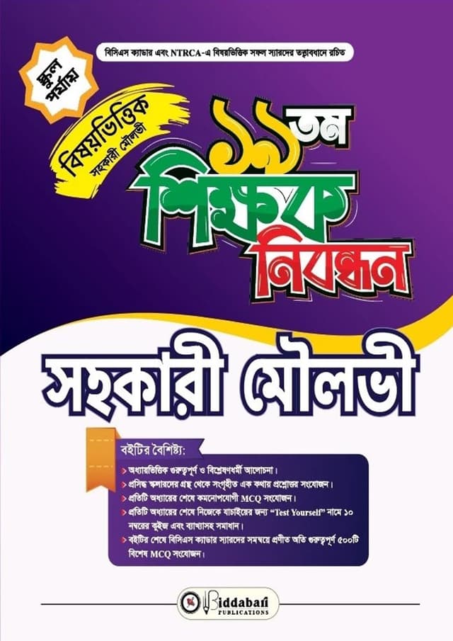 ১৯তম শিক্ষক নিবন্ধন বিষয়ভিত্তিক (সহকারী মৌলভী) - স্কুল পর্যায় (পেপারব্যাক) | 19th Shikkhok Nibondhon BIshoyvittik (Sohokari Moulovi) - School Level (undefined)