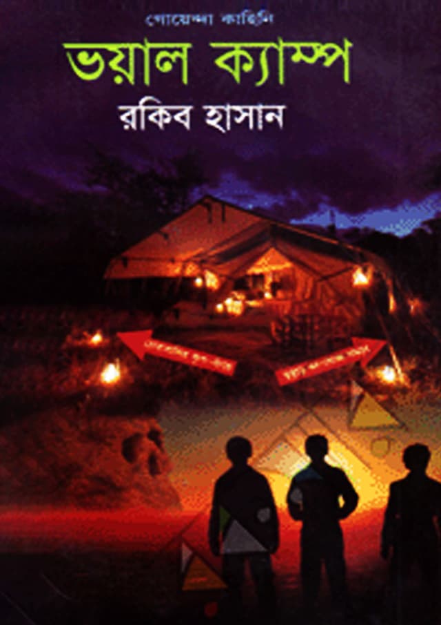 ভয়াল কাম্প (হার্ডকভার) | Voyal Camp (undefined)