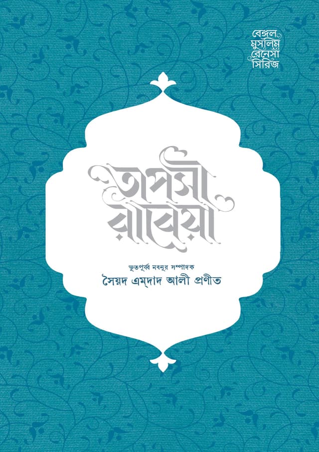 তাপসী রাবেয়া (হার্ডকভার) | Taposhi Rabeya (undefined)