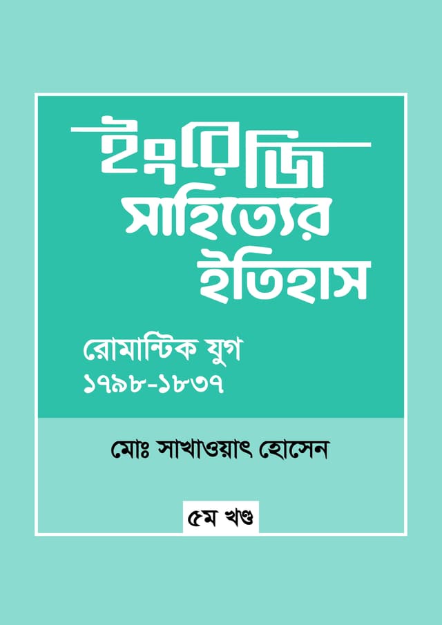 ইংরেজি সাহিত্যের ইতিহাস : রোমান্টিক যুগ (১৭৯৮-১৮৩৭) (হার্ডকভার) | Engreji Sahitter Itihash : Romantic Jug (1789-1837) (undefined)