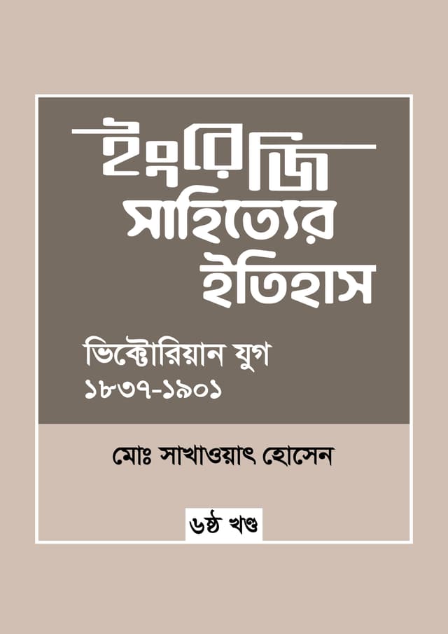 ইংরেজি সাহিত্যের ইতিহাস : ভিক্টোরিয়ান যুগ (১৮৩৭-১৯০১) (হার্ডকভার) | Engreji Sahitter Itihash : Victorian Jug (1837-1901) (undefined)