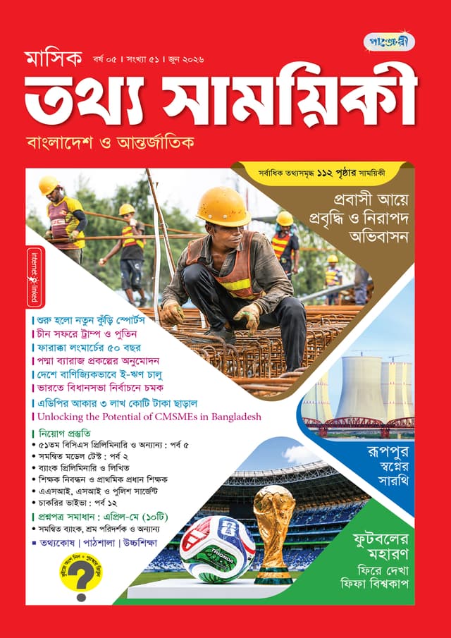 মাসিক তথ্য সাময়িকী – জুন ২০২৬ (পেপারব্যাক) | Monthly Tattha Samoyikee – June 2026 (undefined)