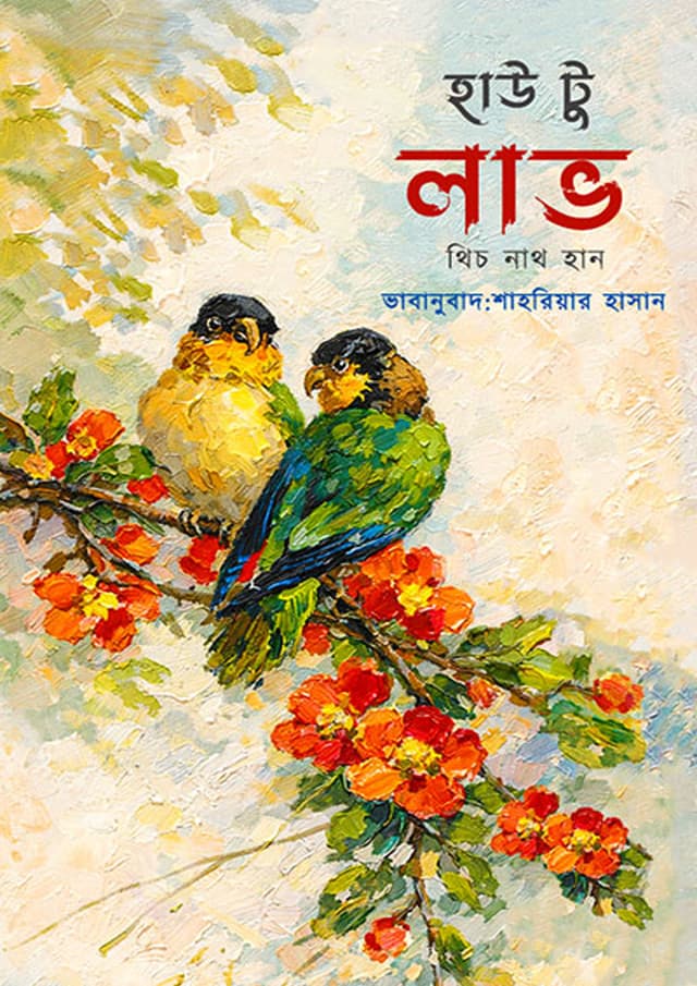 হাউ টু লাভ (হার্ডকভার) | How To Love (undefined)