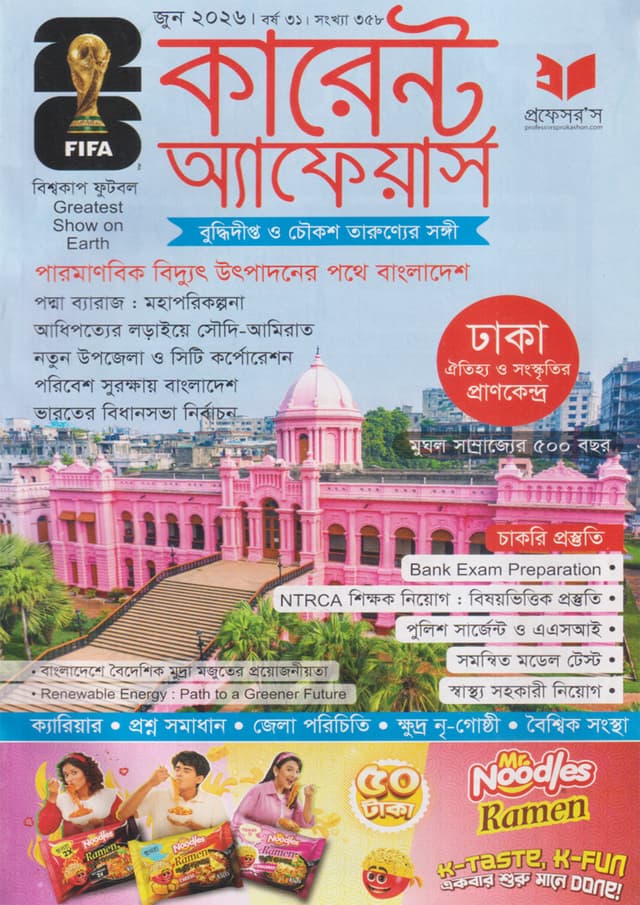 প্রফেসরস কারেন্ট অ্যাফেয়ার্স – জুন ২০২৬ (পেপারব্যাক) | Professors Current Affairs – June 2026 (undefined)