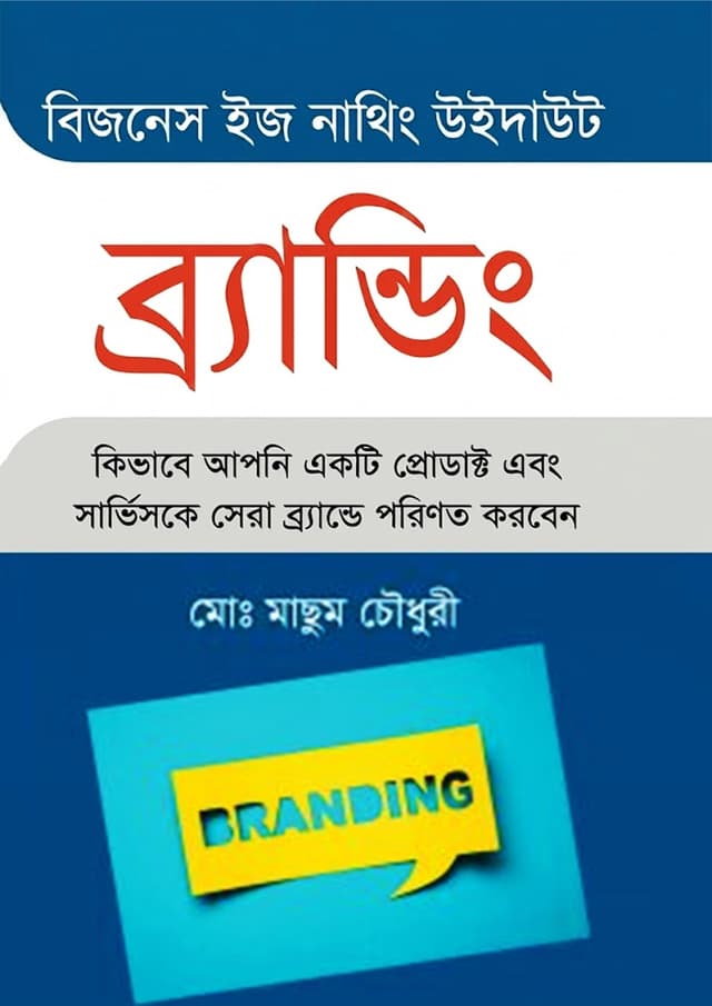বিজনেস ইস নাথিং উইদাউট ব্র্যান্ডিং (হার্ডকভার) | Business Is Nothing Without Branding (undefined)