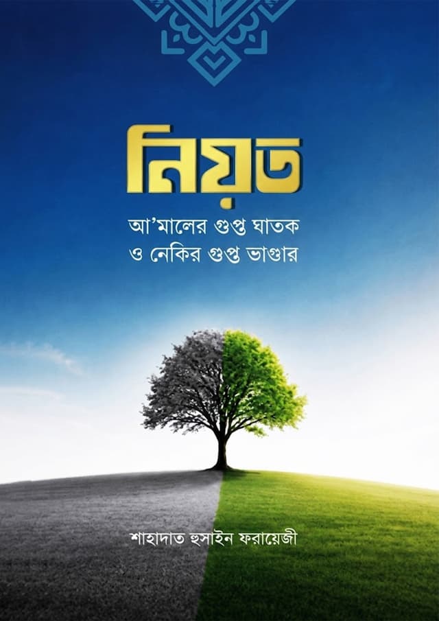 নিয়ত : আ’মালের গুপ্ত ঘাতক ও নেকির গুপ্ত ভাণ্ডার (পেপারব্যাক) | Niyot : Amaler Gupto Ghatok O Nekir Gupto Bhandar (undefined)