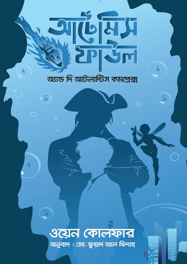 আর্টেমিস ফাউল অ্যান্ড দি আটলান্টিস কমপ্লেক্স (হার্ডকভার) | Artemis Fowl And The Atlantis Complex (undefined)