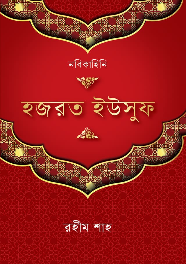 হজরত ইউসুফ (আ.) (হার্ডকভার) | Hazrat Yusuf (A.) (undefined)