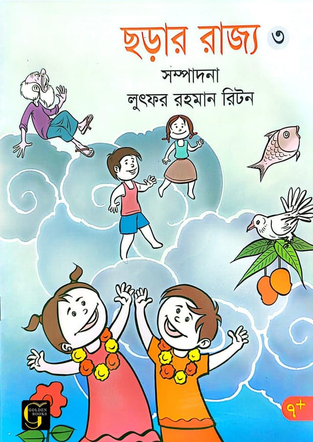 ছড়ার রাজ্য - ৩ (পেপারব্যাক) | Chhorar Rajjo - 3 (undefined)