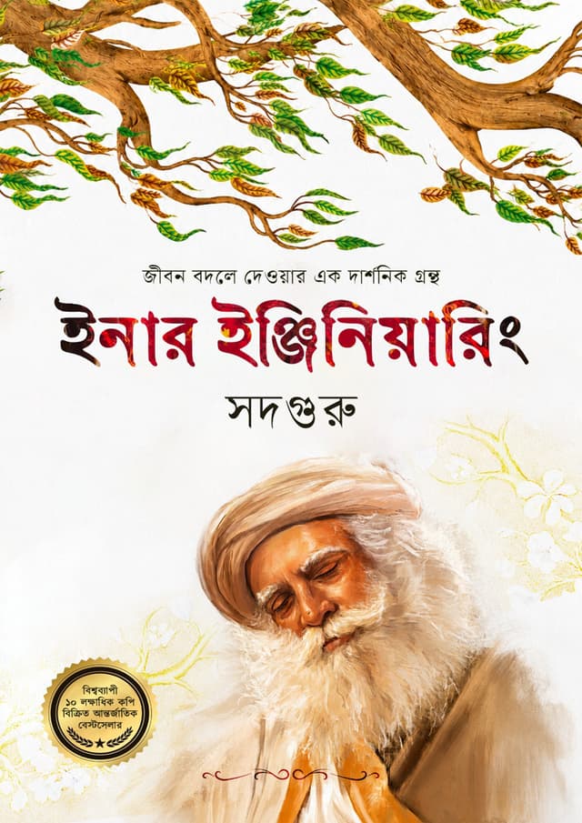 ইনার ইঞ্জিনিয়ারিং (হার্ডকভার) | Inner Engineering (undefined)