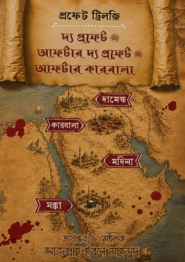 প্রফেট ট্রিলজি (হার্ডকভার) | Prophet Trilogy (undefined)
