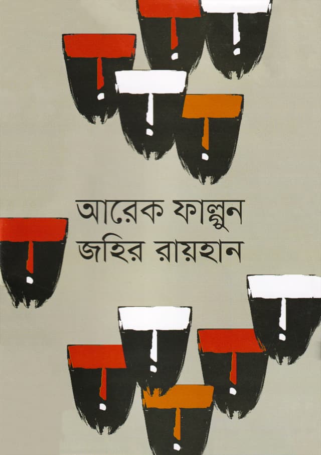 আরেক ফাল্গুন (হার্ডকভার) | Arek Falgoon (undefined)