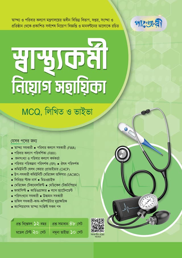 পাঞ্জেরী স্বাস্থ্যকর্মী নিয়োগ সহায়িকা MCQ, লিখিত ও ভাইভা (পেপারব্যাক) | Panjeree Shasthokormi Niyog Shohayika (MCQ, Written & Viva) (undefined)