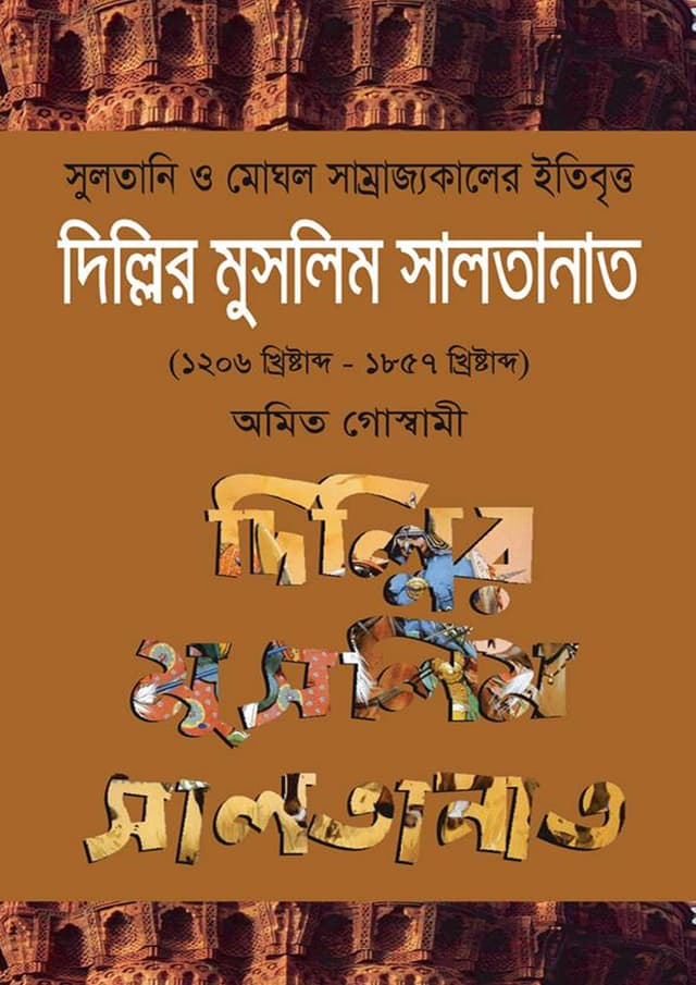 দিল্লির মুসলিম সালতানাত (হার্ডকভার) | Dillir Muslim Saltanat (undefined)