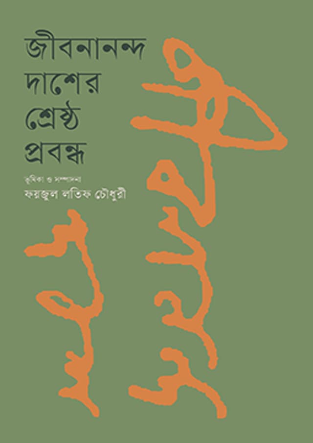 জীবননান্দ দাশের শ্রেষ্ঠ প্রবন্ধ (হার্ডকভার) | Jibanananda Daser Shreshto Probondho (undefined)