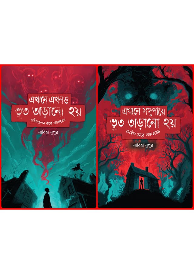 ভূত তাড়ানো কম্বো (নতুন ২টি বই) (হার্ডকভার) | Bhoot Tarano Combo (undefined)