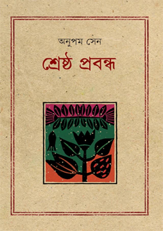 শ্রেষ্ঠ প্রবন্ধ - অনুপম সেন (হার্ডকভার) | Shreshto Probondho - Anupam Sen (undefined)